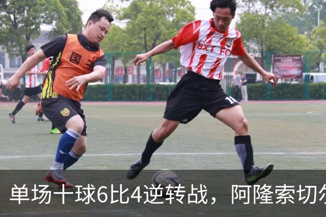 单场十球6比4逆转战，阿隆索切尔西首秀开门红，佩德罗9分钟戴帽