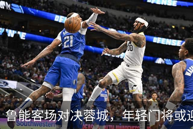 鲁能客场对决蓉城，年轻门将或迎首秀！